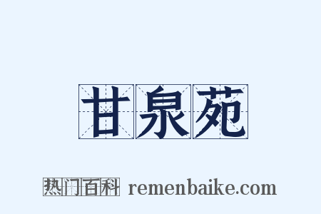 甘泉苑是什么意思的图片